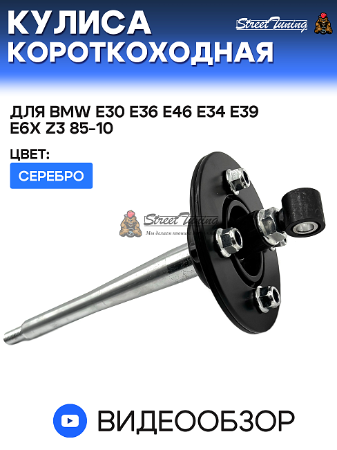 картинка Кулиса короткоходная для BMW E30 E36 E46 E34 E39 E6x Z3 85-10 магазин  StreetTuning 